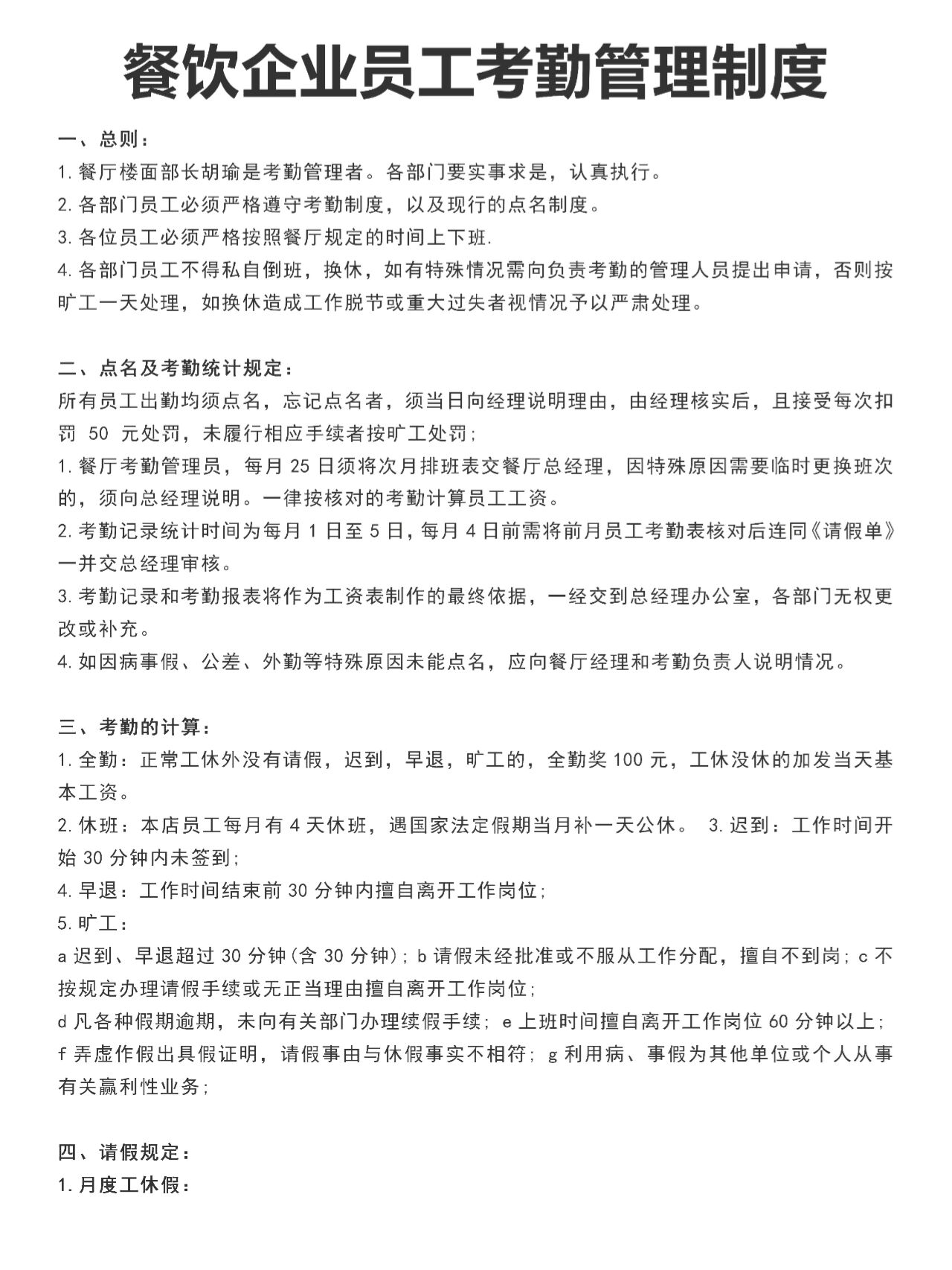 餐饮企业员工考勤管理制度优化实践指南