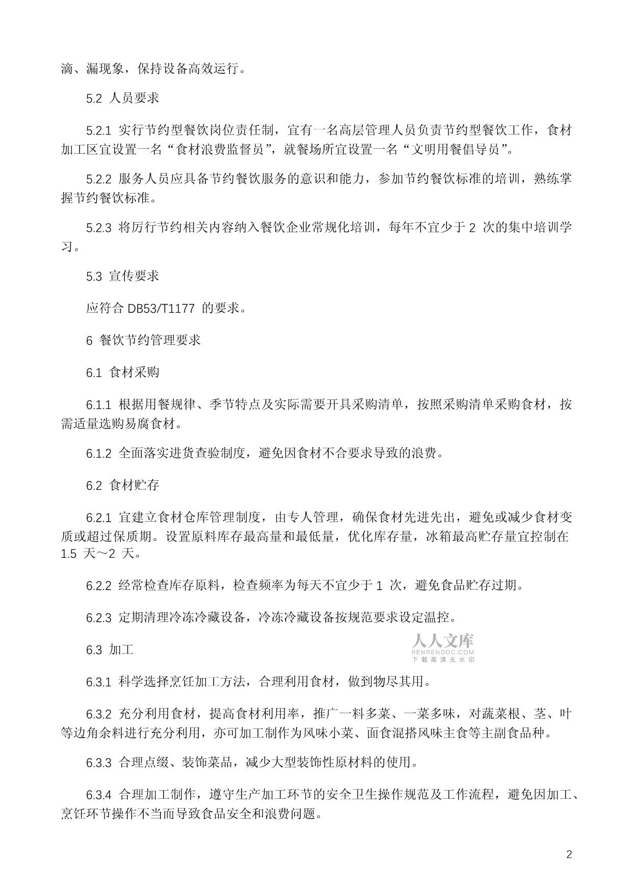 餐饮企业节约管理规范 构建长效管理机制，引领绿色餐饮新风尚
