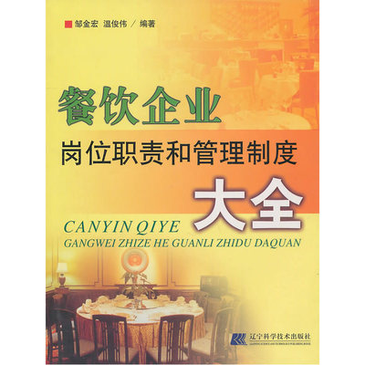《餐饮企业岗位职责和管理制度大全》深度解析 一本餐饮管理者的案头必备工具书